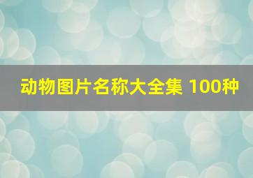 动物图片名称大全集 100种